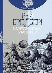 /Медіатека/Книга/Фантастика/Рей Бредбері/Марсіанські хроніки/%D0%9C%D0%B0%D1%80%D1%81%D1%96%D0%B0%D0%BD%D1%81%D1%8C%D0%BA%D1%96%20%D1%85%D1%80%D0%BE%D0%BD%D1%96%D0%BA%D0%B8.webp